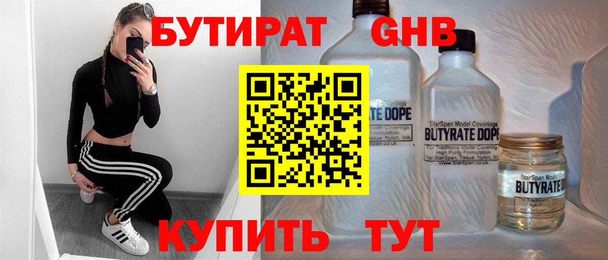 БУТИРАТ бутандиол  Вход с VPN  БУТИРАТ  Валуйки 