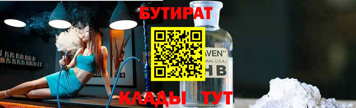 БУТИРАТ 1.4BDO Валуйки